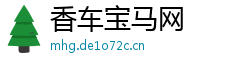 香车宝马网 香车宝马网